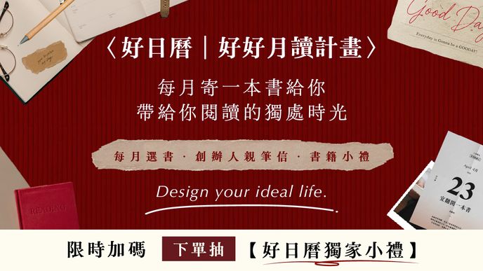〈好日曆｜好好月讀計畫〉找書看看