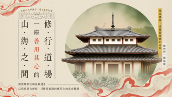 山海之間，一座善用其心的修行道場｜支提山大華嚴寺建寺計畫