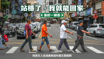 站穩了，我就能回家｜溫叨一條街
