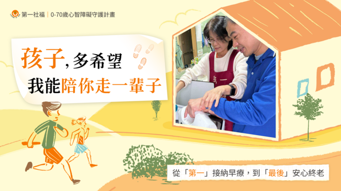 孩子，多希望我能陪你走一輩子｜0-70歲心智障礙守護計畫