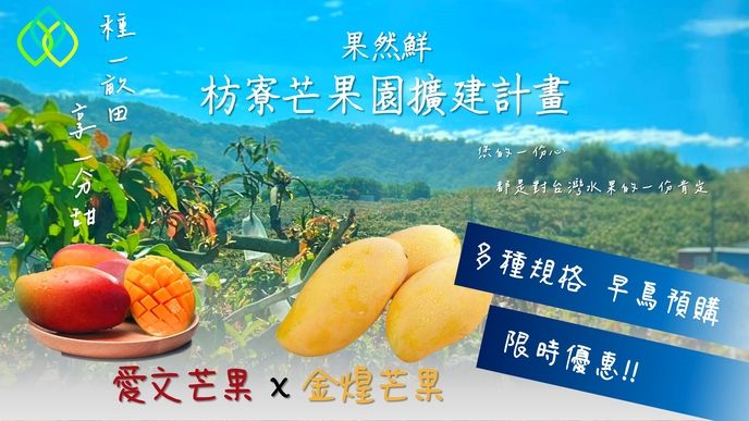 果然鮮枋寮芒果園擴建計畫