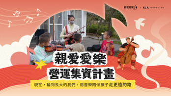 長大的我們，正在學習陪伴｜親愛愛樂營運經費集資計畫