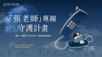 「張老師」專線守護計畫 | 讓每一次撐不下的求助，都有機會被聽見