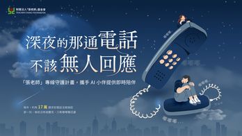「張老師」攜手AI小伴，讓夜晚多一點回應 | 「張老師」專線守護計畫