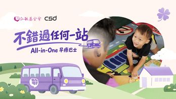 不錯過任何一站｜All-in-One 早療巴士．偏鄉慢飛兒療育紮根計畫