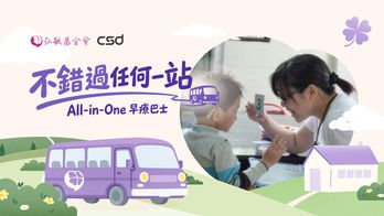 不錯過任何一站｜All-in-One 早療巴士．偏鄉慢飛兒療育紮根計畫