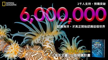 國家地理雜誌 2026《海洋全書》出版預購計畫