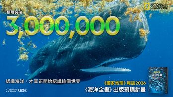 國家地理雜誌 2026《海洋全書》出版預購計畫