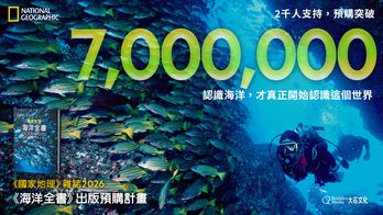 國家地理雜誌 2026《海洋全書》出版預購計畫