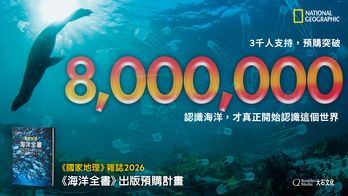 國家地理雜誌 2026《海洋全書》出版預購計畫