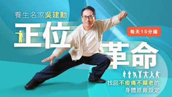吳建勳：正位革命：每天 15 分鐘，找回不痠痛，不顯老的身體原廠設定