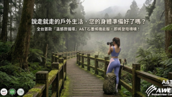 A&T 石墨烯運動機能服拼貼套裝全新上市