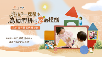 送孩子一塊積木，為他們拼回家的模樣 | 忠義基金會兒少福利園區興建計畫