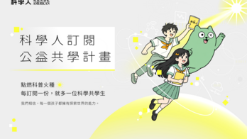 《科學人》共學公益訂閱計劃