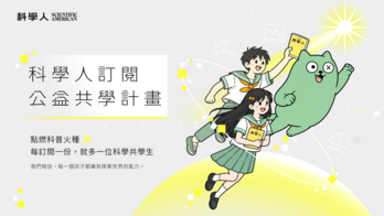 《科學人》共學公益訂閱計劃