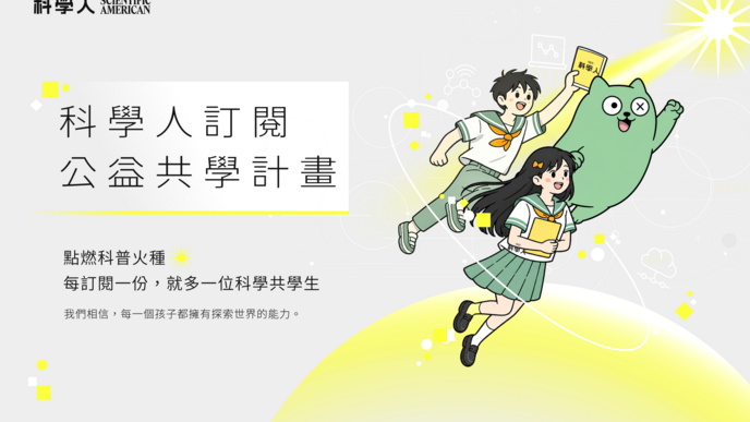 《科學人》共學公益訂閱計劃