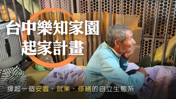 『台中樂知家園』起家計畫