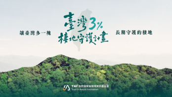 臺灣3%棲地守護計畫