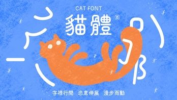 貓體｜收集貓咪的姿態 一套陪伴系字體