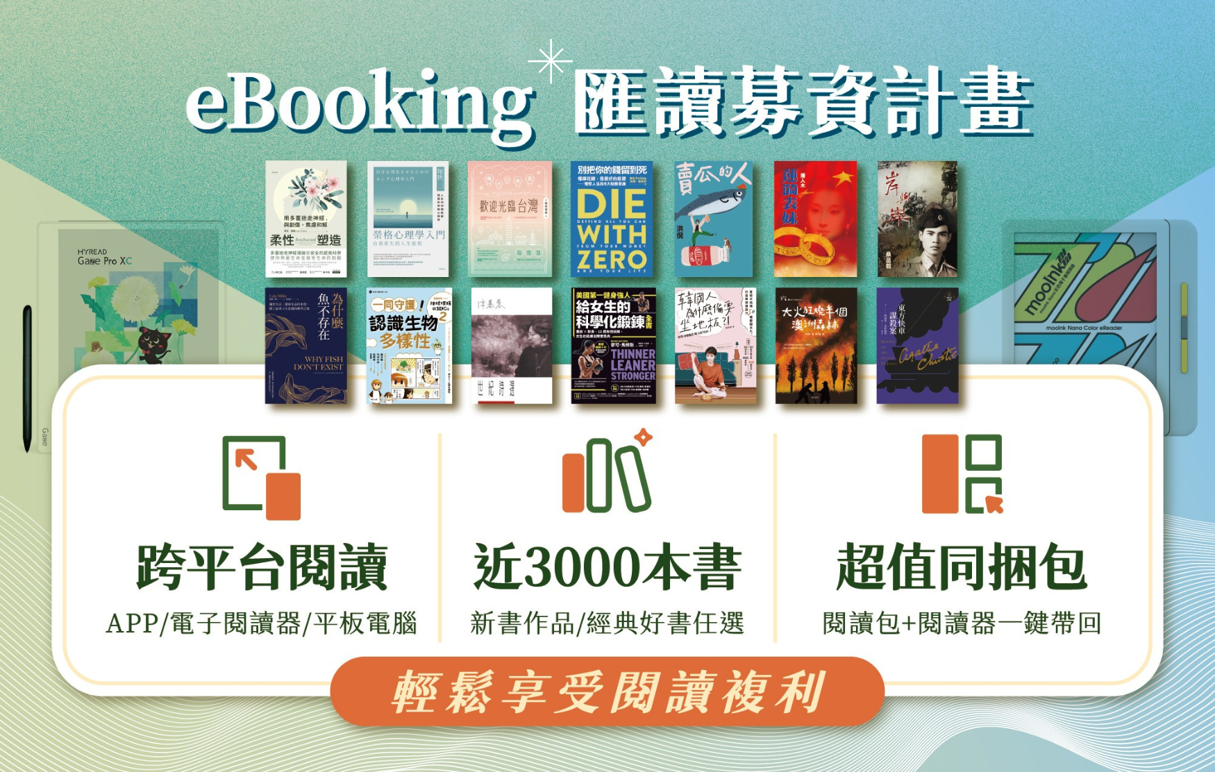 eBooking匯讀募資計畫|跨平台閱讀 x 近三千本新書和經典任選 x APP到閱讀器自由享讀,享受你的閱讀複利 ! | WaBay 挖貝 | 台灣最值得信賴的群眾集資 / 群眾募資平台