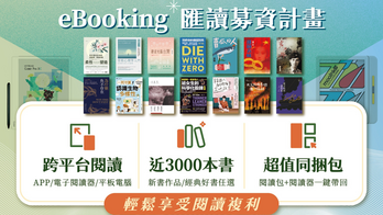 eBooking匯讀募資計畫｜跨平台閱讀 x 近三千本新書和經典任選 x APP到閱讀器自由享讀，享受你的閱讀複利 ！
