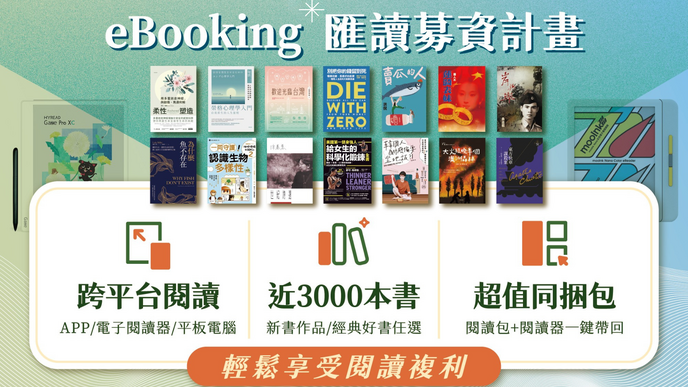 eBooking匯讀募資計畫｜跨平台閱讀 x 近三千本新書和經典任選 x APP到閱讀器自由享讀，享受你的閱讀複利 ！