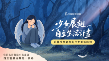 少女展翅自立生活計畫 | 陪伴受性剝削的少女重新展翅