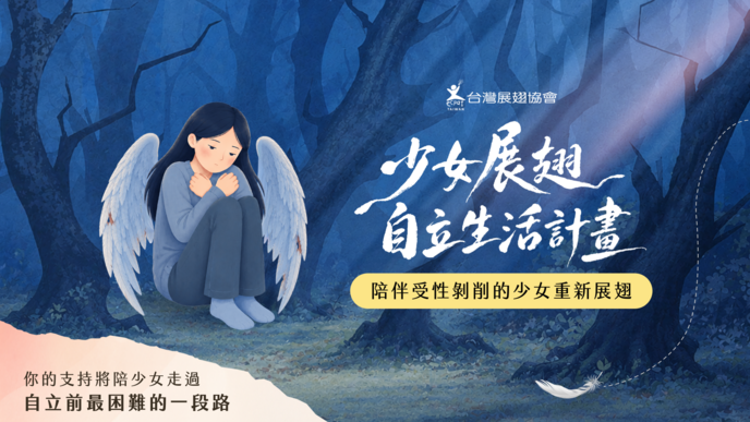 少女展翅自立生活計畫 | 陪伴受性剝削的少女重新展翅