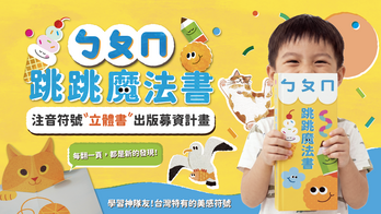 ㄅㄆㄇ跳跳魔法書：史上最美注音符號立體書｜世界首發、台灣啟航，陪伴孩子學習的第一哩路。