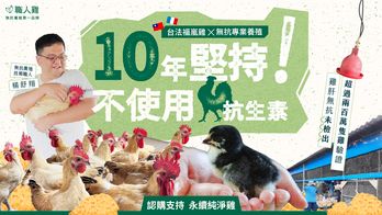 十年堅持不使用抗生素養殖（NAE）｜台法雞種・第一批生鮮開放預購