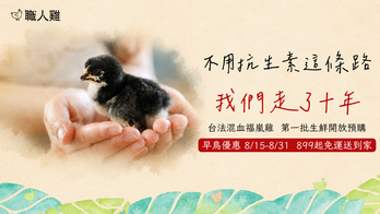 十年堅持不使用抗生素養殖（NAE）｜台法雞種・第一批生鮮開放預購