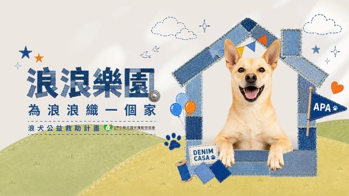 《浪浪樂園-為浪浪織一個家》 浪犬救助公益計畫