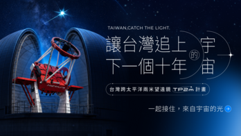 TP2m 跨太平洋兩米望遠鏡計畫：讓台灣追上下一個十年的宇宙