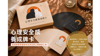 《心理安全感養成牌卡》｜從潛意識恐懼到內在安定的修復，蘇絢慧博士親自設計的心理練習工具