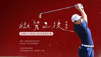 《微笑之後：曾雅妮》紀錄片上映與公益放映集資計畫