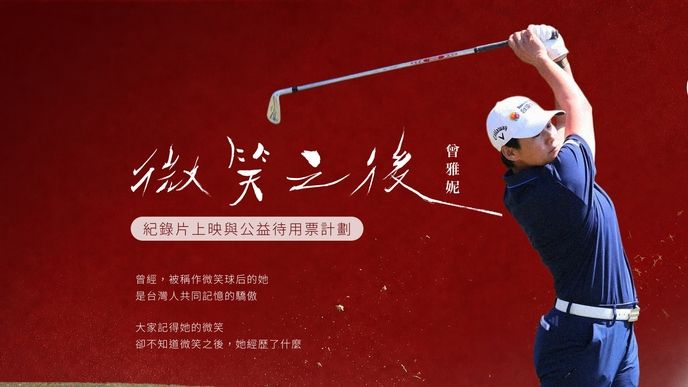 《微笑之後：曾雅妮》紀錄片上映與公益放映集資計畫