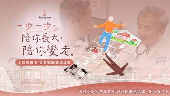 一步一步，陪你長大，陪你變老｜心智障礙者，安老家園建造計畫