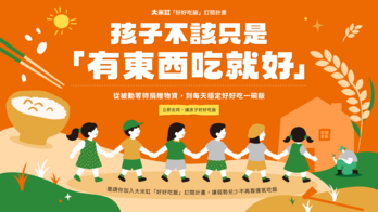 一粒稻米，一群孩子，一個更好的未來 | 大米缸「好好吃飯」訂閱計畫