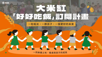 一粒稻米，一群孩子，一個更好的未來 | 大米缸「好好吃飯」訂閱計畫