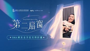 第二扇窗｜SMA 病友全方位支持計畫