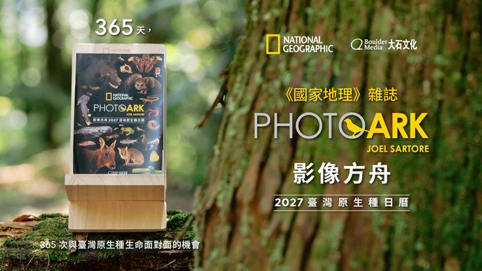 PhotoArk 影像方舟2027臺灣原生種日曆