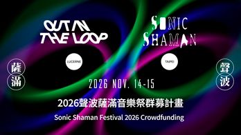 2026聲波薩滿音樂祭群募計畫
