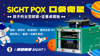SIGHT PQX 口袋衛星｜親手做出你的第一顆衛星，從教室到書桌