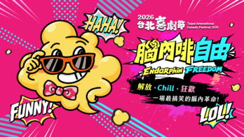 2026 年台北喜劇節