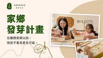 家鄉發芽計畫｜從一顆被丟棄的文旦開始，陪孩子探索家鄉