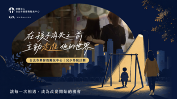 在孩子消失之前，主動走進他的世界｜兒少外展計劃