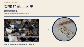 英雄的第二人生｜一支斷了的球棒，能改變幾個人的人生？