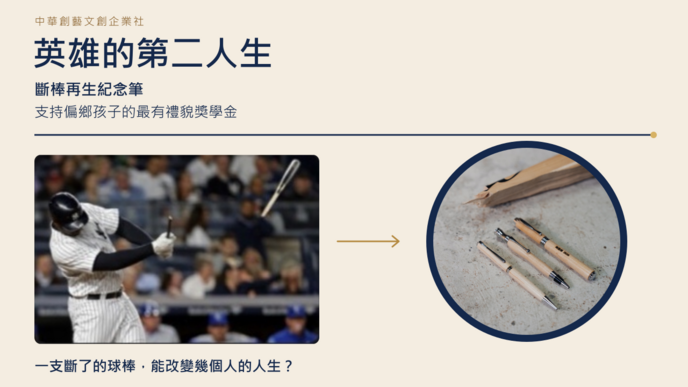 英雄的第二人生｜一支斷了的球棒，能改變幾個人的人生？