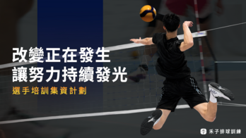 禾子排球訓練 集資計畫
