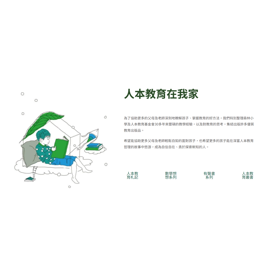 人本教育出版品